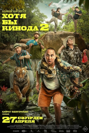 постер Хотя бы в кино 2