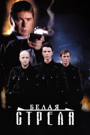 постер Белая стрела