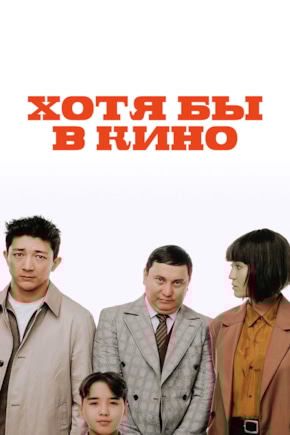 постер Хотя бы в кино