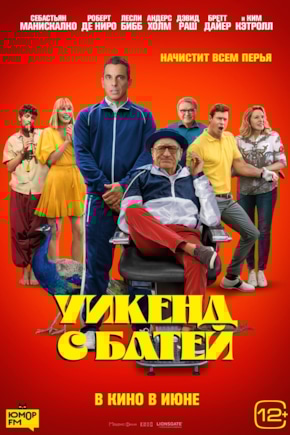 постер Уикенд с батей