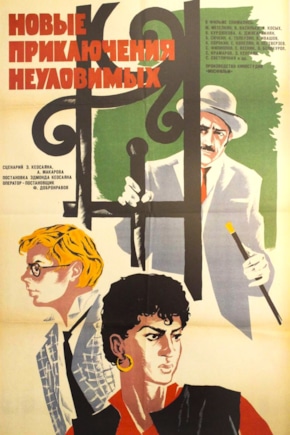 постер Новые приключения неуловимых