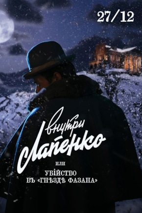 постер Убийство в «Гнезде фазана»