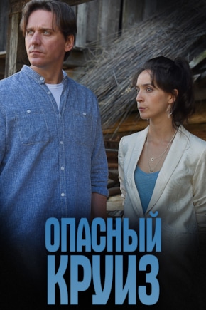 постер Опасный круиз