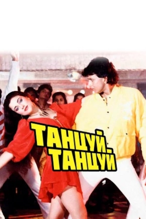 постер Танцуй, танцуй