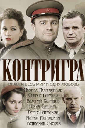 постер Контригра