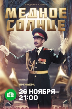 постер Медное солнце