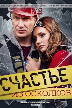 постер Счастье из осколков