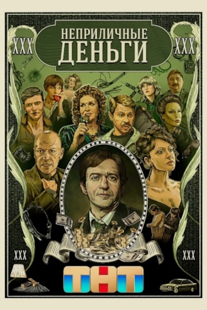 постер Неприличные деньги