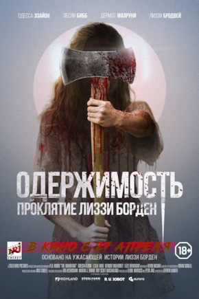 постер Одержимость. Проклятие Лиззи Борден