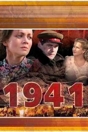 постер 1941