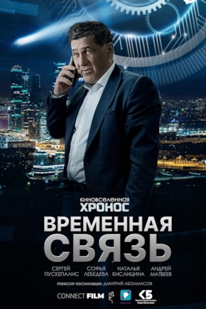 постер Временная связь