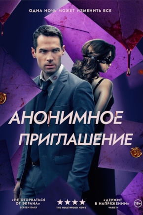 постер Анонимное приглашение