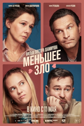 постер Меньшее зло