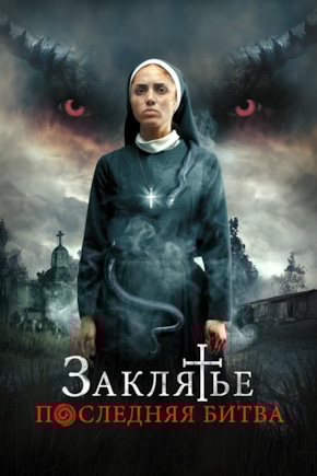 постер Заклятье. Последняя битва