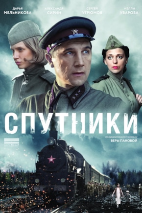 постер Спутники