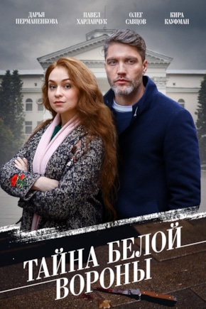 постер Тайна «Белой вороны»