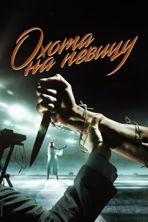 постер Охота на певицу