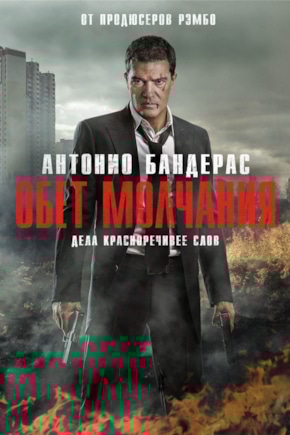 постер Обет молчания