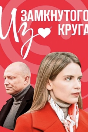 постер Из замкнутого круга