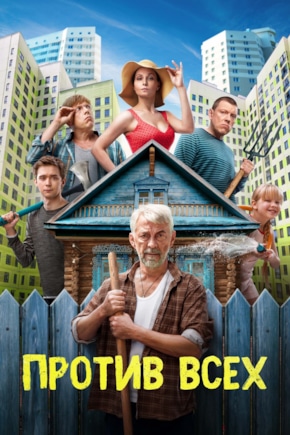 постер Против всех