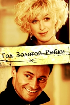 постер Год золотой рыбки