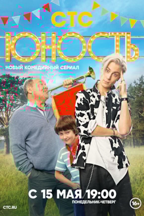 постер Юность