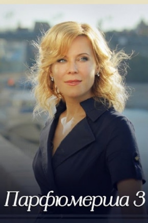 постер Парфюмерша 3