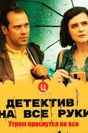 постер Детектив на все руки. Утром проснутся не все