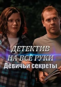 постер Детектив на все руки. Девичьи секреты