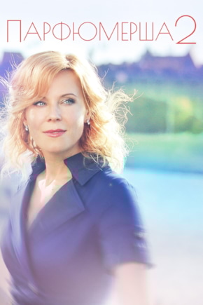 постер Парфюмерша 2