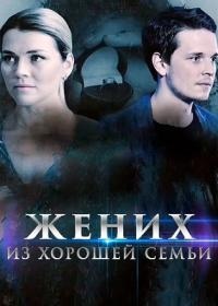 постер Жених из хорошей семьи