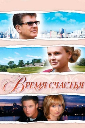 постер Время счастья