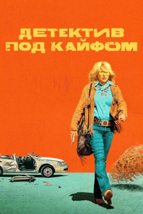 постер Детектив под кайфом