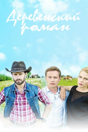 постер Деревенский роман