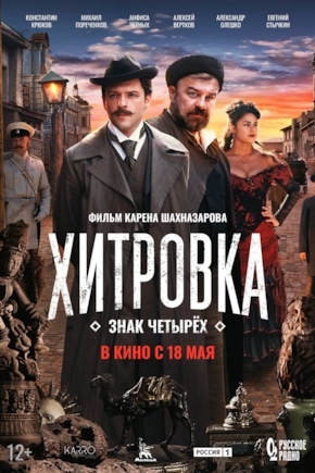 постер Хитровка. Знак четырех