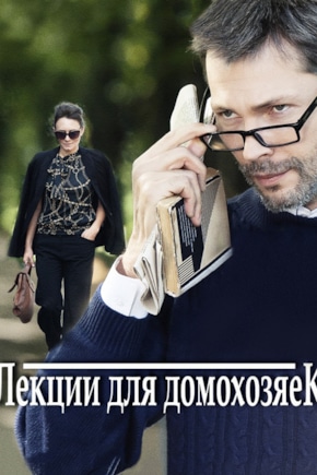 постер Лекции для домохозяек
