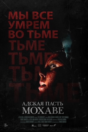 постер Адская пасть Мохаве