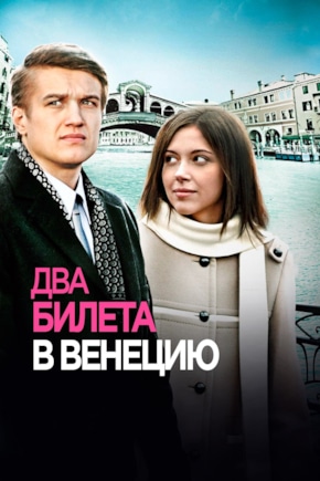 постер Два билета в Венецию