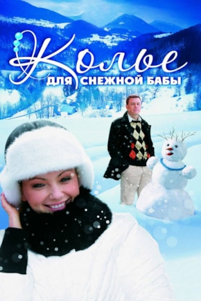 постер Колье для снежной бабы