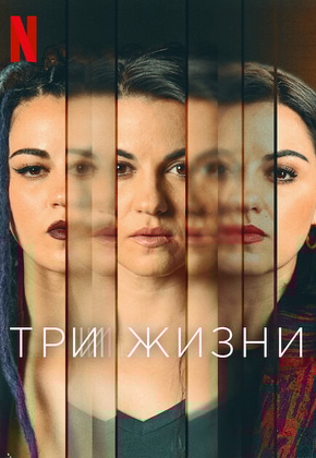 постер Три жизни