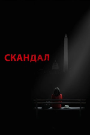 постер Скандал