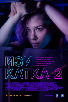 постер Изи катка 2