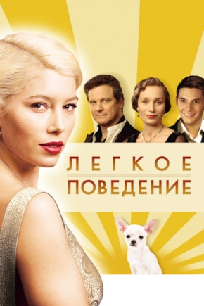 постер Легкое поведение