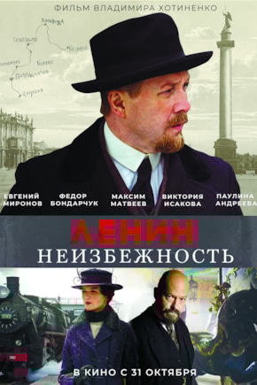 постер Ленин. Неизбежность