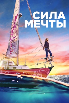 постер Сила мечты