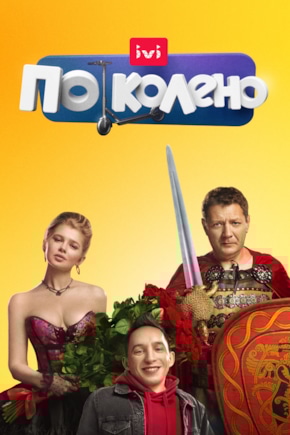 постер По колено