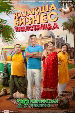 постер Бизнес по-казахски в Индии