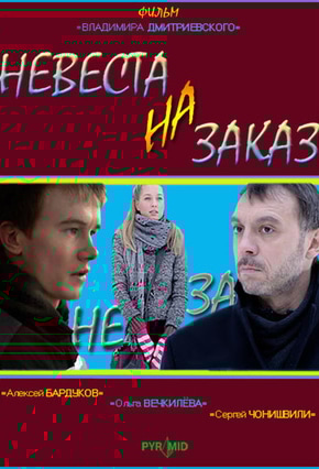 постер Невеста на заказ