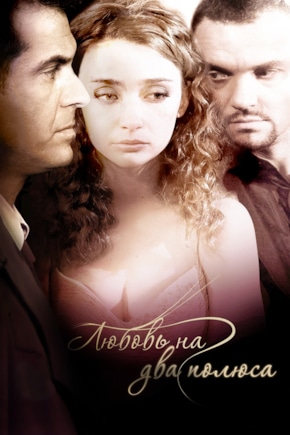 постер Любовь на два полюса