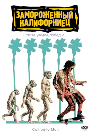 постер Замороженный калифорниец